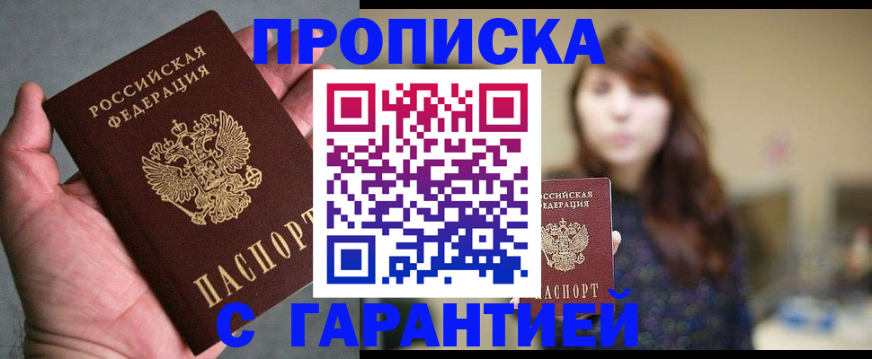 прописка 2025 в Дзержинске